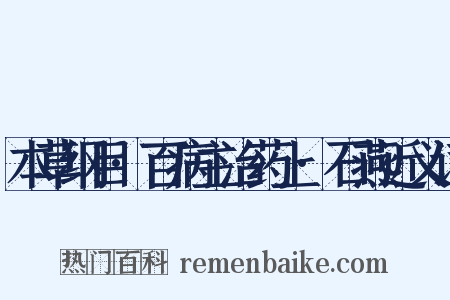 本草纲目·百病主治药上·石燕近义词是什么意思的图片